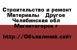 Строительство и ремонт Материалы - Другое. Челябинская обл.,Магнитогорск г.